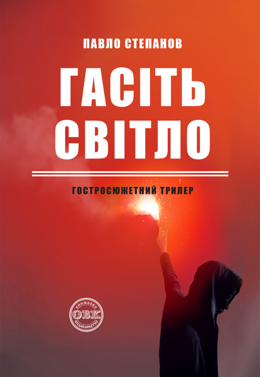 Гасіть світло