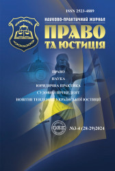 Науково-практичний журнал "Право та юстиція" 3-4 (28-29)