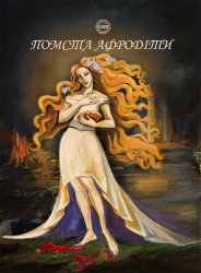 Помста Афродіти