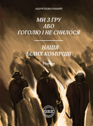 Ми з ГРУ або Гоголю і не снилося; Нація білих комірців