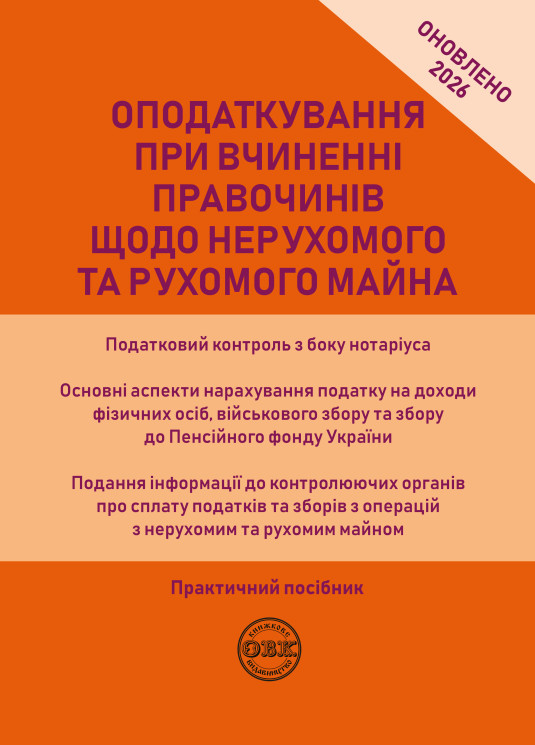 Оподаткування при вчиненні правочинів щодо нерухомого та рухомого майна