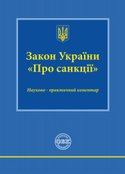 Закон України «Про санкції»: науково-практичний коментар