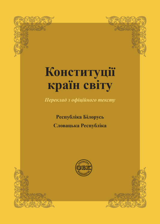 Конституції країн світу: Республіка Білорусь, Словацька Республіка