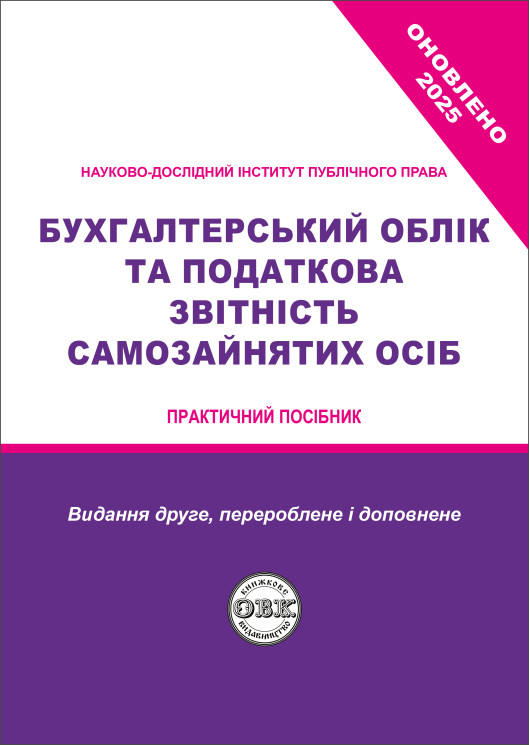 Бухгалтерський облік та податкова звітність самозайнятих осіб