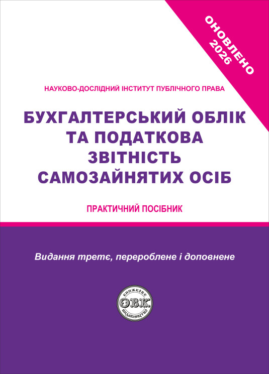 Бухгалтерський облік та податкова звітність самозайнятих осіб
