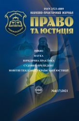Науково-практичний журнал "Право та юстиція" 4 (17)