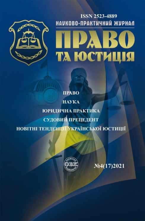 Науково-практичний журнал "Право та юстиція" 4 (17)