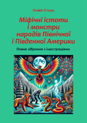 Міфічні істоти і монстри народів Північної і Південної Америки: повне зібрання з ілюстраціями