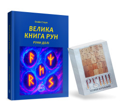 Велика книга рун. Руни долі та комплект рун до книги