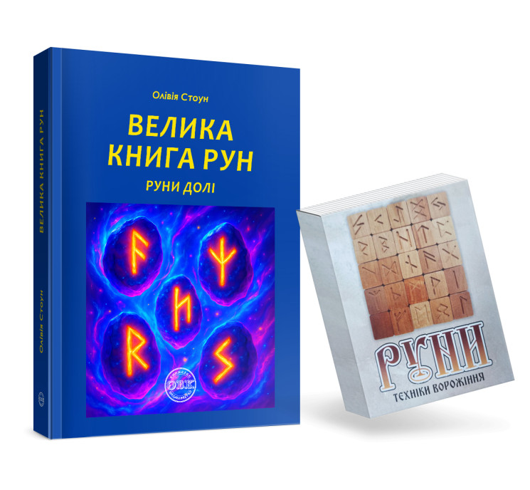Велика книга рун. Руни долі та комплект рун до книги