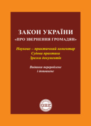 Закон України "Про звернення громадян": науково-практичний коментар, судова практика, зразки документів