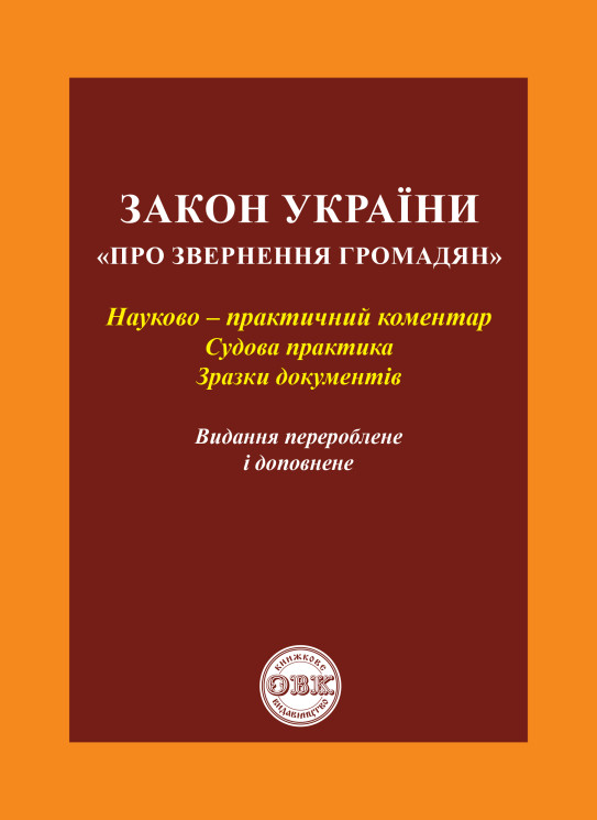 Закон України "Про звернення громадян": науково-практичний коментар, судова практика, зразки документів