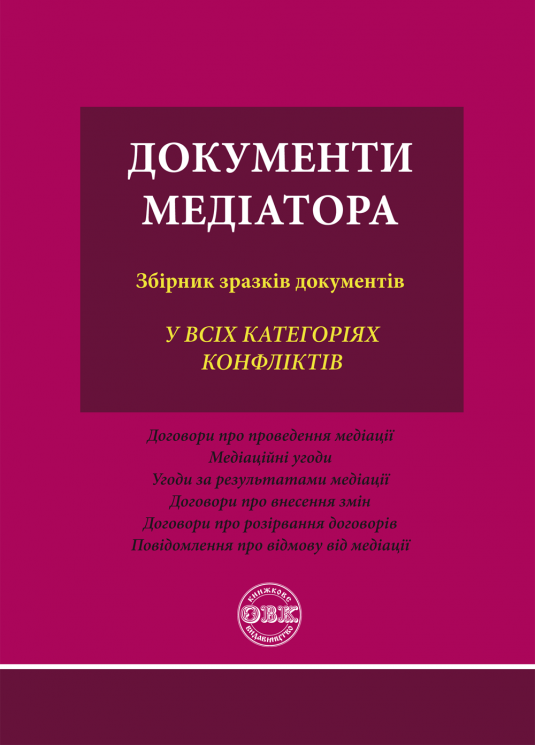 Документи медіатора: збірник зразків документів