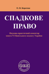 Спадкове право: Коментар до книги VІ Цивільного кодексу України