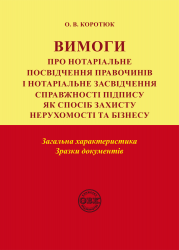 Вимоги про нотаріальне посвідчення правочинів і нотаріальне засвідчення справжності підпису: загальна характеристика; зразки документів