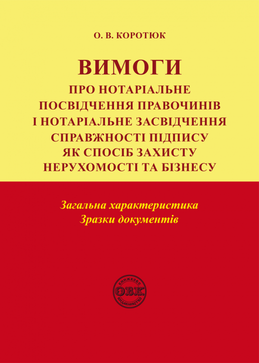 Вимоги про нотаріальне посвідчення правочинів і нотаріальне засвідчення справжності підпису: загальна характеристика; зразки документів