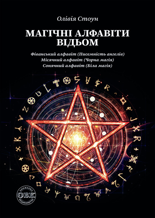 Магічні алфавіти відьом: Фіванський алфавіт (писемність ангелів), Місячний алфавіт (чорна магія), Сонячний алфавіт (біла магія)