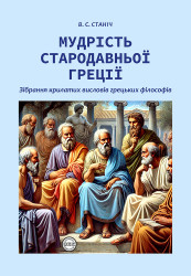 Мудрість Стародавньої Греції: зібрання крилатих висловів грецьких філософів