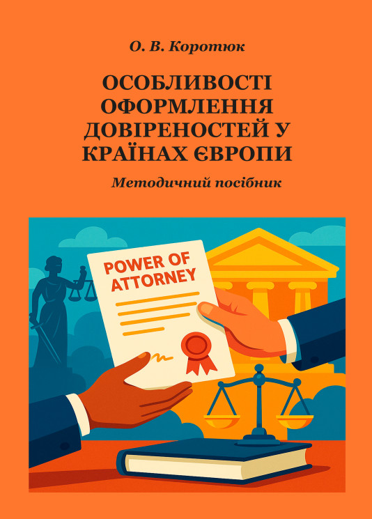 Особливості оформлення довіреностей у країнах Європи: методичний посібник