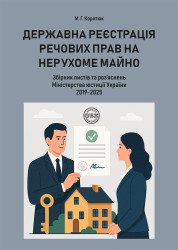 Державна реєстрація речових прав на нерухоме майно. Збірник листів та роз'яснень Міністерства юстиції України 2019-2025