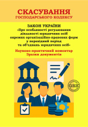 Скасування Господарського кодексу: Науково-практичний коментар до Закону України «Про особливості регулювання діяльності юридичних осіб окремих організаційно-правових форм у перехідний період та об’єднань юридичних осіб». Зразки документів