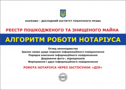 Реєстр пошкодженого та знищеного майна. Алгоритм роботи нотаріуса