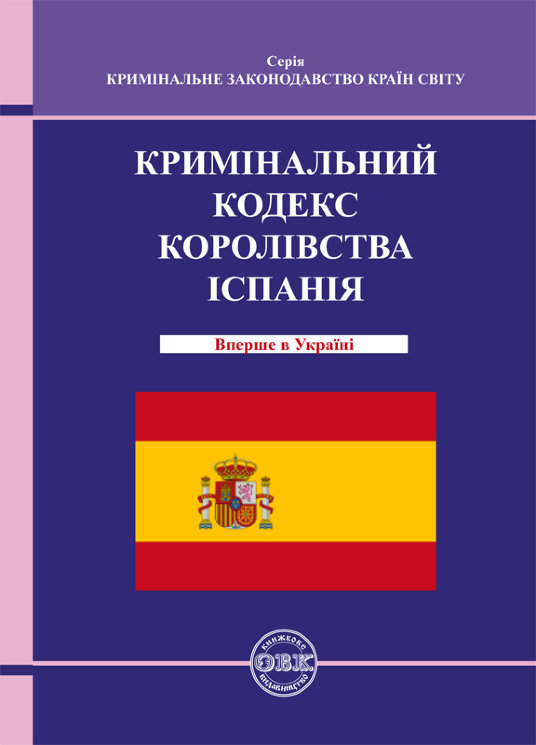Кримінальний кодекс Королівства Іспанія
