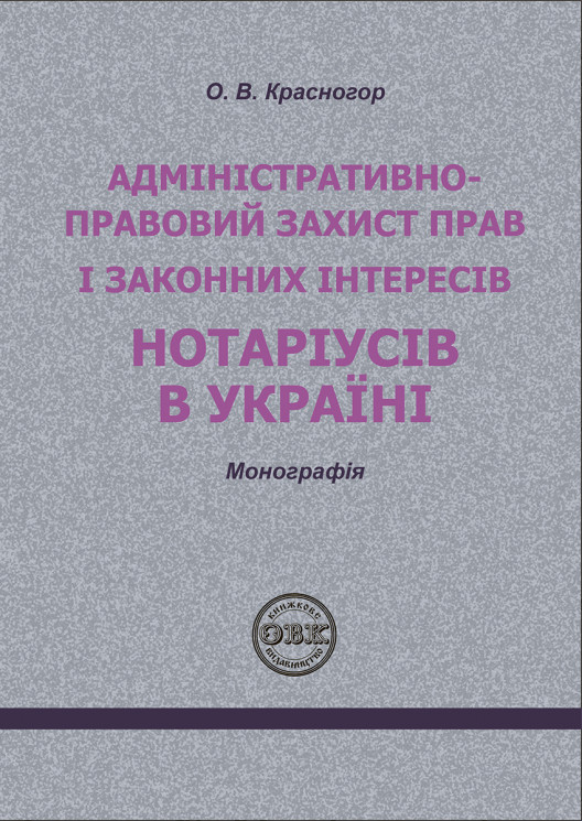 Адміністративно – правовий захист прав і законних інтересів нотаріусів в Україні: монографія