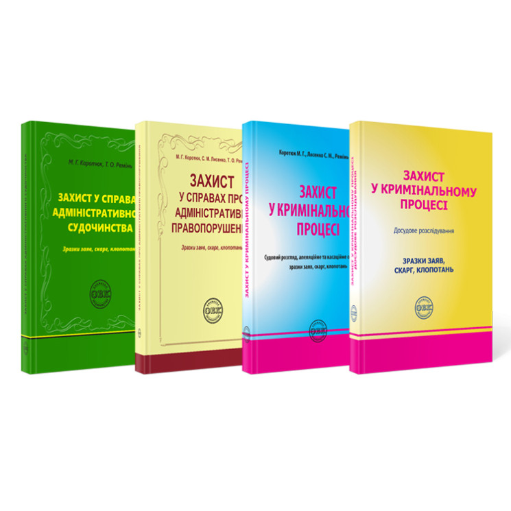 Комплект книг "ЗАХИСТИ СВОЇ ПРАВА"