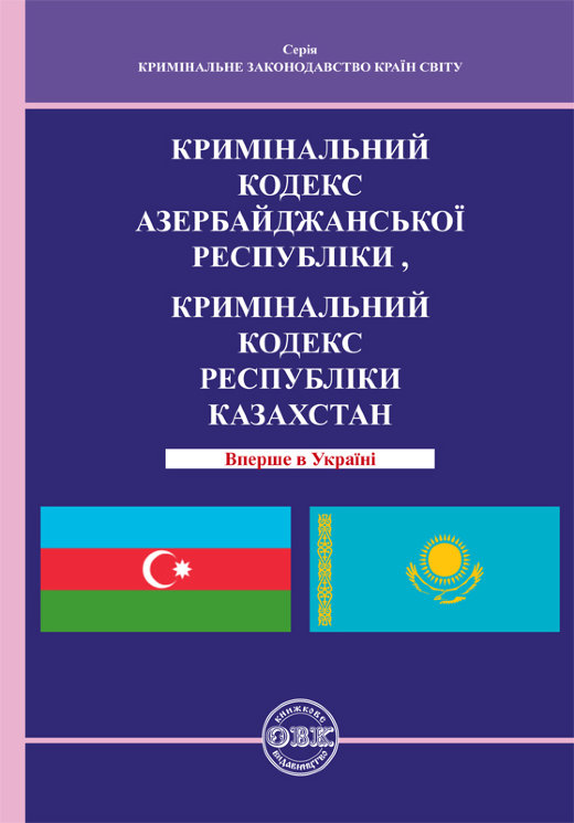 Кримінальний кодекс Азербайджанської Республіки, Кримінальний кодекс Республіки Казахстан