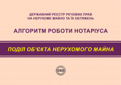 Державний реєстр речових прав на нерухоме майно та їх обтяжень. Алгоритм роботи нотаріуса. Поділ об’єкта нерухомого майна