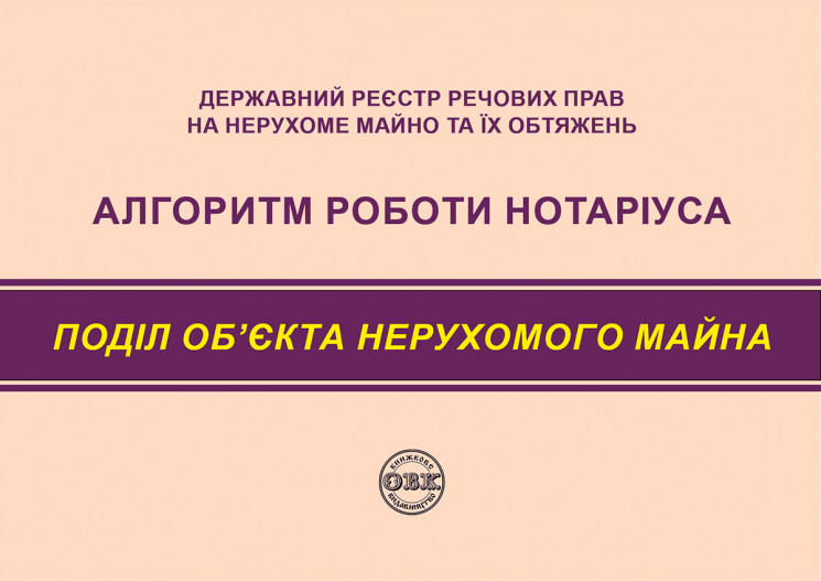 Державний реєстр речових прав на нерухоме майно та їх обтяжень. Алгоритм роботи нотаріуса. Поділ об’єкта нерухомого майна