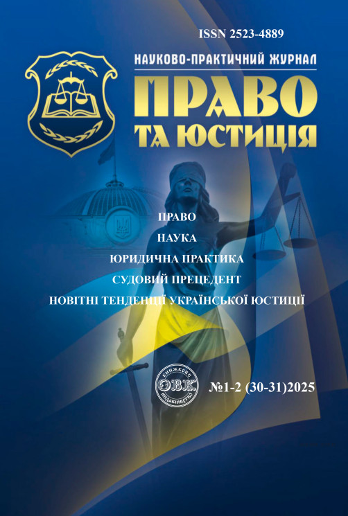 Науково-практичний журнал "Право та юстиція" 1-2 (30-31)