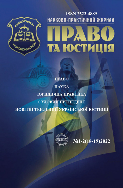 Науково-практичний журнал "Право та юстиція" 1-2 (18-19)