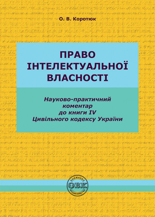 Цивільний кодекс України. Книга IV. Право інтелектуальної власності