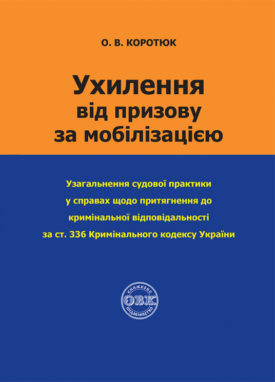 Ухилення від призову за мобілізацією