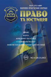 Науково-практичний журнал "Право та юстиція" 3-4 (20-21)