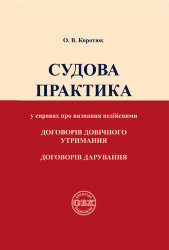 Судова практика у справах про визнання недійсними договорів довічного утримання, договорів дарування