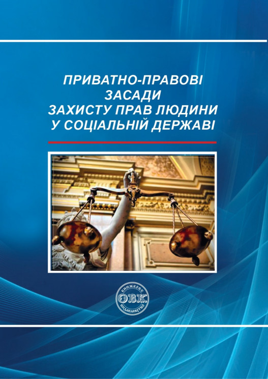 Приватно-правові засади захисту прав людини у соціальній державі