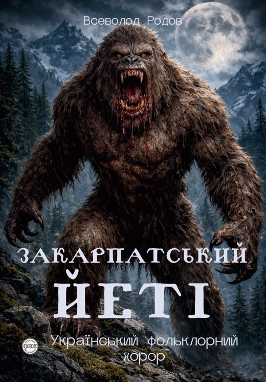 Закарпатський йеті