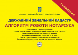 Державний земельний кадастр. Алгоритм роботи нотаріуса
