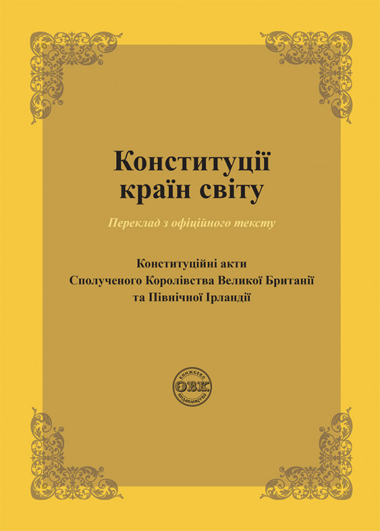 Конституції країн світу: Конституційні акти Сполученого Королівства Великої Британії та Північної Ірландії
