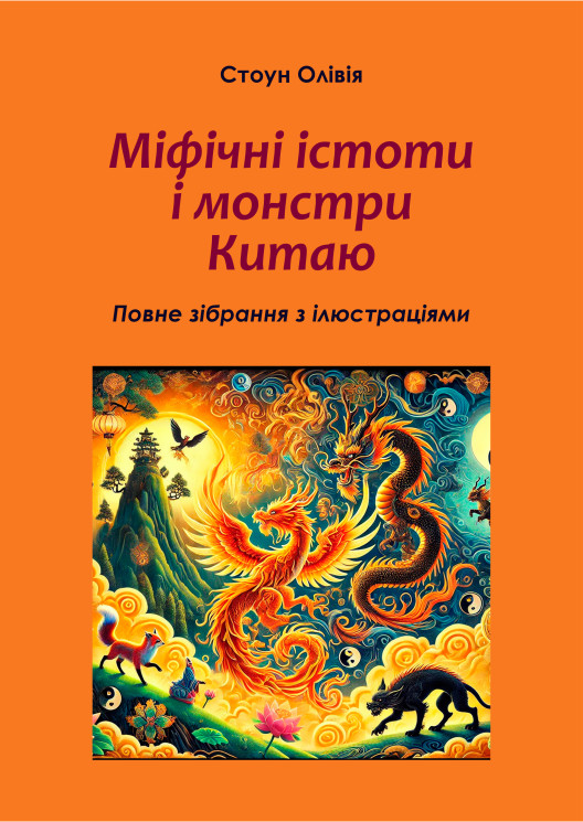 Міфічні істоти і монстри Китаю: повне зібрання з ілюстраціями