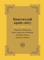 Конституції країн світу: Королівство Нідерланди, Велике Герцогство Люксембург, Республіка Мальта, Князівство Монако