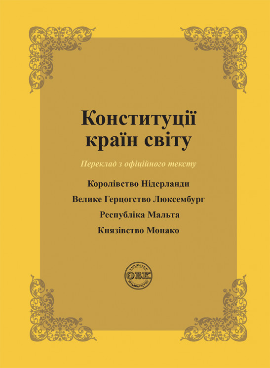 Конституції країн світу: Королівство Нідерланди, Велике Герцогство Люксембург, Республіка Мальта, Князівство Монако