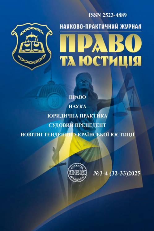 Науково-практичний журнал "Право та юстиція" 3-4 (32-33)