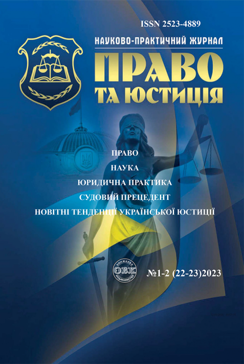 Науково-практичний журнал "Право та юстиція" 1-2 (22-23)