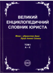Великий енциклопедичний словник юриста у 3-х томах