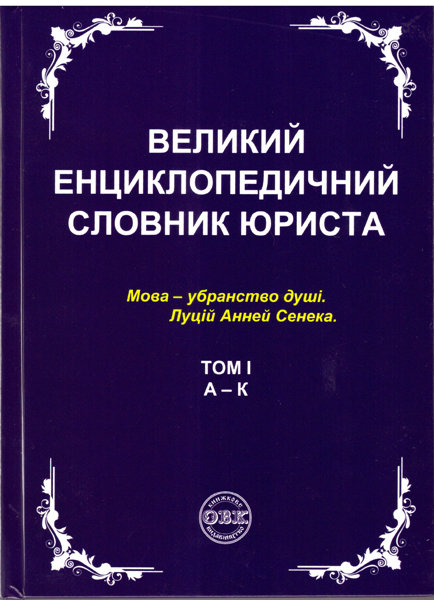Великий енциклопедичний словник юриста у 3-х томах