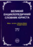 Великий енциклопедичний словник юриста у 3-х томах